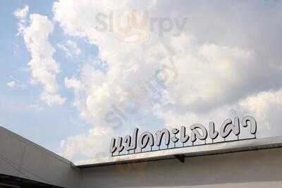 แปดทะเลเผา