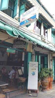 โชติจิตรโภชนา