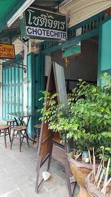 โชติจิตรโภชนา