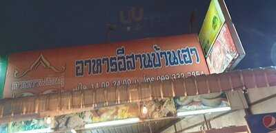ร้านลาบกาฬสินธุ์