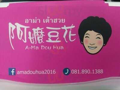 อาม่า เต้าฮวย