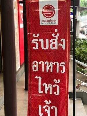 แสนอร่อยโภชนา