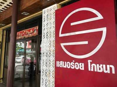 แสนอร่อยโภชนา