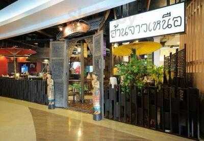 ร้านอาหาร ฮ้านจาวเหนือ