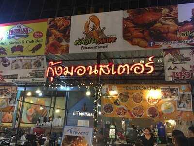 กุ้งมอนสเตอร์
