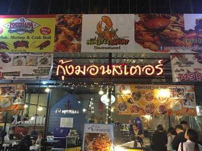 กุ้งมอนสเตอร์