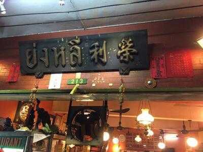 ร้านอาหาร ย่งหลี
