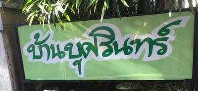 ร้านบ้านบุศรินทร์