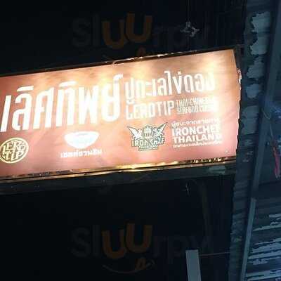 เลิศทิพย์