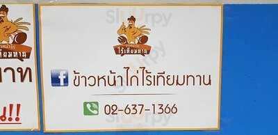 ข้าวหน้าไก่ไร้เทียมทาน