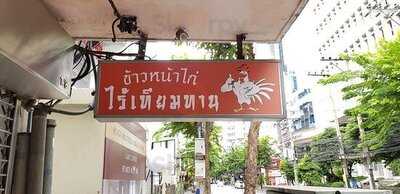 ข้าวหน้าไก่ไร้เทียมทาน