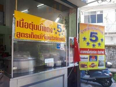 เนื้อตุ๋นน้ำแดง 5 ดาว