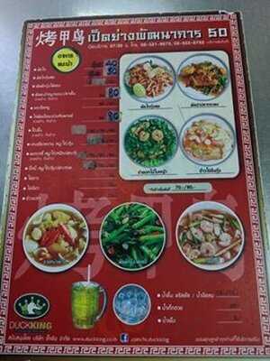 ร้านอาหาร เป็ดย่างพัฒนาการ 50