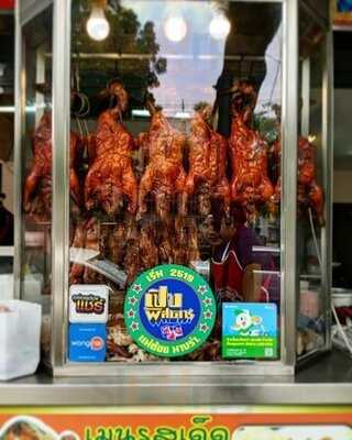 ร้านอาหาร เป็ดย่างพัฒนาการ 50