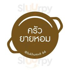 ครัวยายหอม