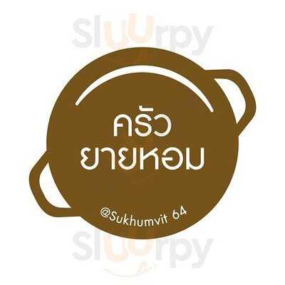 ครัวยายหอม