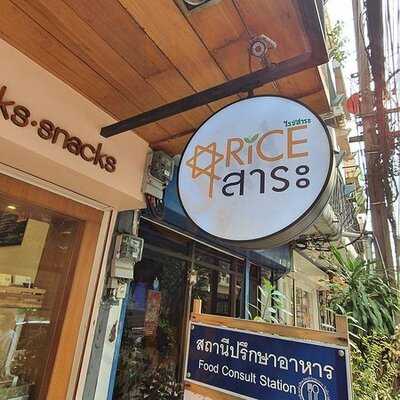 ไรซ์ สาระ