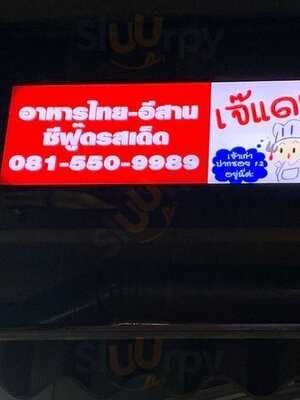 เจ๊แดง ไทยอีสาน