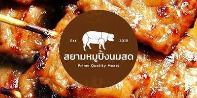 สยามหมูปิ้งนมสด สาขา โลตัสรามอินทรา