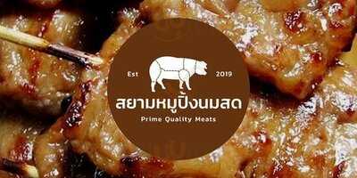 สยามหมูปิ้งนมสด สาขา โลตัสรามอินทรา