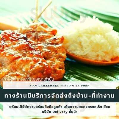 สยามหมูปิ้งนมสด สาขา โลตัสรามอินทรา