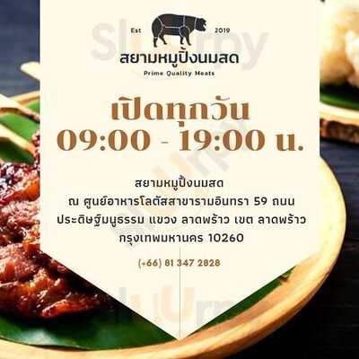 สยามหมูปิ้งนมสด สาขา โลตัสรามอินทรา