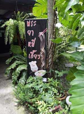 พระยาหมี่เกี๊ยว