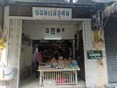 ขนมไทยแม่อุดม