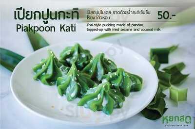 หยกสด - ขนมไทยใบเตย100%