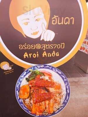 ร้านอันดาอร่อย โดยเฮียหลอ ..สูตร 70 ปี