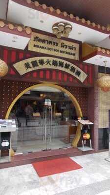 ภัตตาคาร มิราม่าฮอทพอทซีฟู้ด