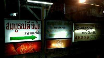 Somboon D Seafood Restaurant