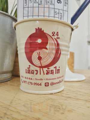 ก๋วยเตี๋ยว ข้าวมันไก่ 24 ชั่วโมง