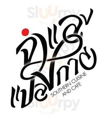 ครัวจำแลง แปลงกาย