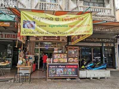 หมูทอด ณ เจริญนคร