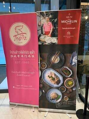 โกอ่างข้าวมันไก่ประตูน้ำ