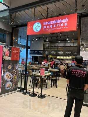 โกอ่างข้าวมันไก่ประตูน้ำ