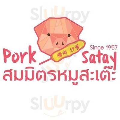 สมมิตร หมูสะเต๊ะ
