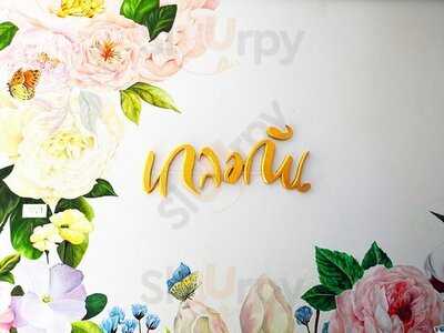 เกลอกัน