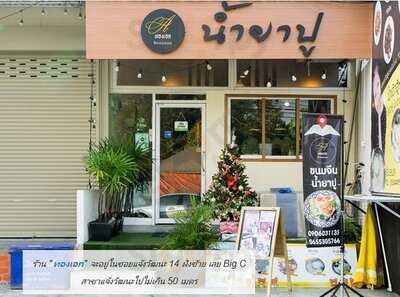 ทองเอก ขนมจีนน้ำยาปู