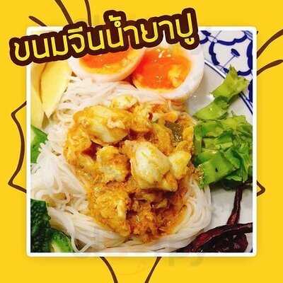 ทองเอก ขนมจีนน้ำยาปู