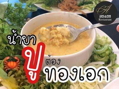 ทองเอก ขนมจีนน้ำยาปู