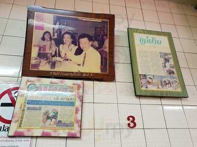 ร้านก๋วยเตี๋ยว วโรชา (เต็ง)