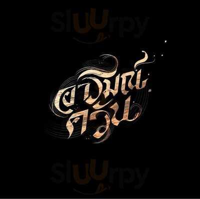 อารมณ์ควัน