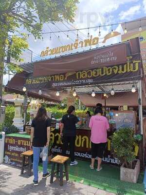 กล้วยแขกเจ้าพ่อ