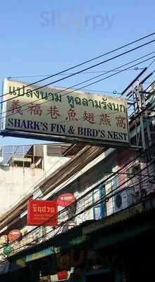 Yifu Lane Bird's Nest