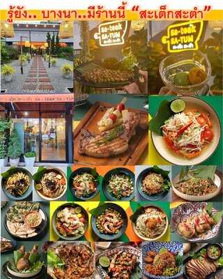 สะเต็กสะตำ