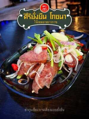 ศิริยั่งยืนโภชนา - โจ๊กเหลาเยาวราช