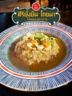 ศิริยั่งยืนโภชนา - โจ๊กเหลาเยาวราช