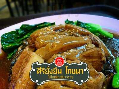 ศิริยั่งยืนโภชนา - โจ๊กเหลาเยาวราช